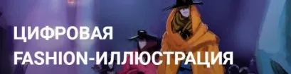 [kalachevaschool] Цифровая fashion-иллюстрация. Тариф-Стандарт (Максим Сергеев)