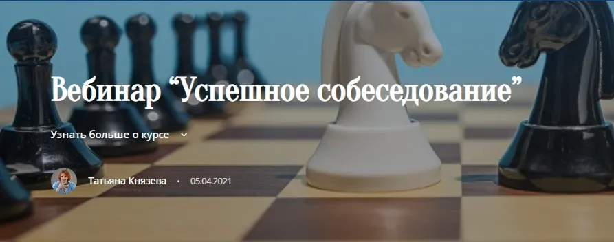 [key2success] Успешное собеседование (Татьяна Князева)