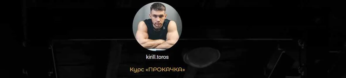 Прокачка с резиновыми петлями (Кирилл Торос)