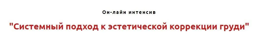 Системный подход к эстетической коррекции груди (Игорь Атрощенко)