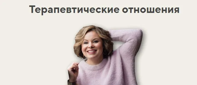 Терапевтические отношения. Тариф Лекционный (Анна Риттер)
