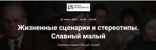 [Точка интеллекта] Архетипы: Жизненные сценарии и стереотипы. Славный малый (Елена Гребеникова)
