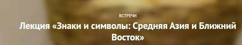 Знаки и символы: Средняя Азия и Ближний Восток (Полина Уханова)