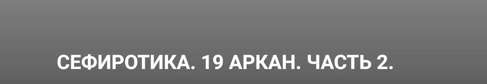 19 Аркан. Часть 2 (Кирилл Гурин)