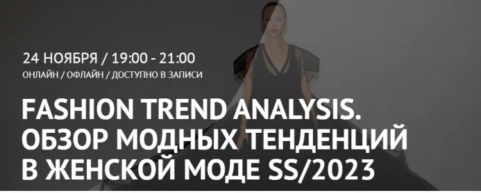 [ArtImage] Fashion Trend Analysis. Обзор модных тенденций в женской моде SS/23 (Татьяна Кулахметова)