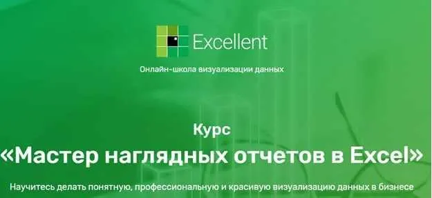 [Excellent] Мастер наглядных отчетов в Excel 2020 (Ольга Базалева)