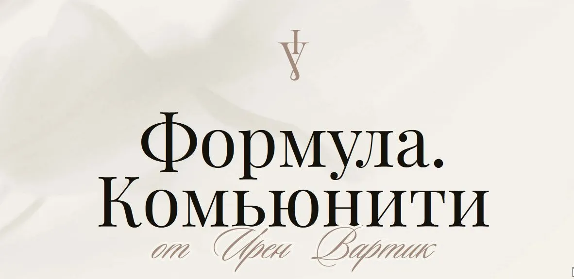 Формула. Комьюнити. Ноябрь 2024 - Апрель 2025 (Ирен Вартик)