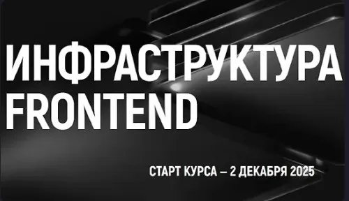 [kobezzza.lab] Инфраструктура Frontend 2025. Тариф Все включено  (Дмитрий Холстинин)