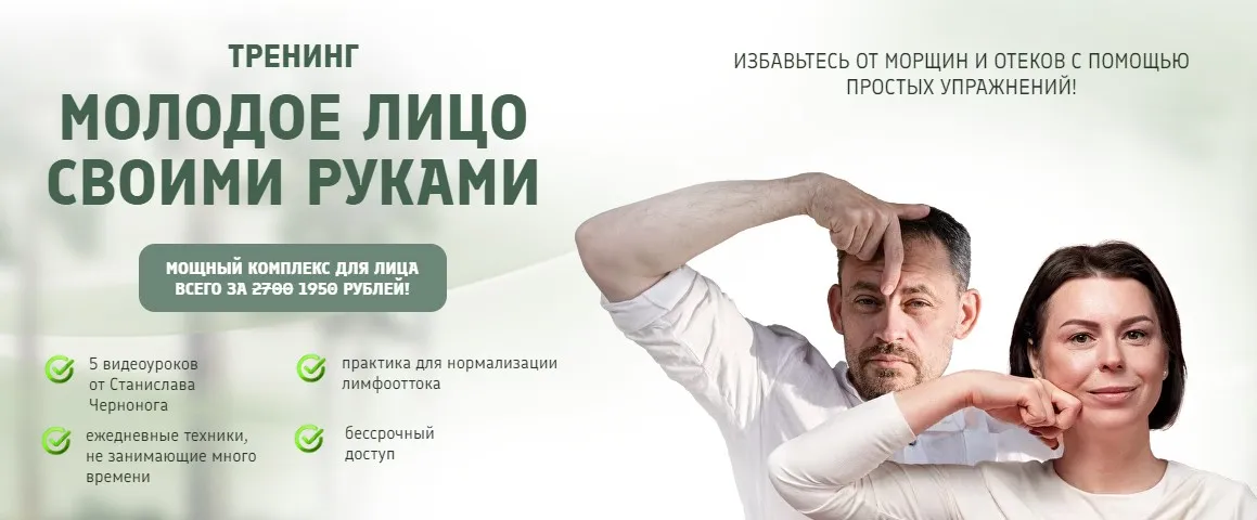 Молодое лицо своими руками (Станислав Черноног)