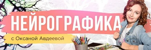 НейроПритяжение. Тариф Заочник (Оксана Авдеева)