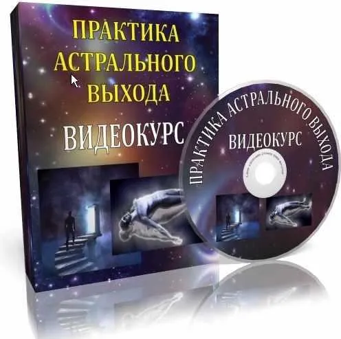 Практика астрального выхода (Юрий Гречушкин)