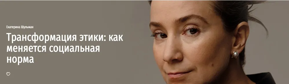 [Прямая речь] Трансформация этики: как меняется социальная норма (Екатерина Шульман)