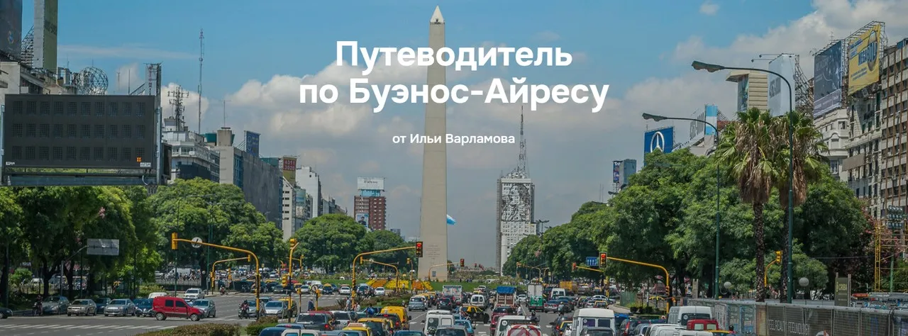 Путеводитель по Буэнос-Айресу (Илья Варламов)