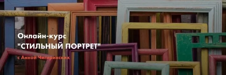 Стильный портрет. Цветовая комбинаторика (Анна Чигиринских)