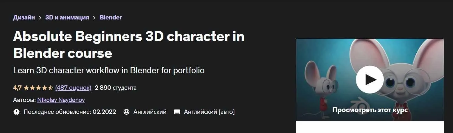 [Udemy] Absolute Beginners 3D character in Blender course (Николай Найденов)