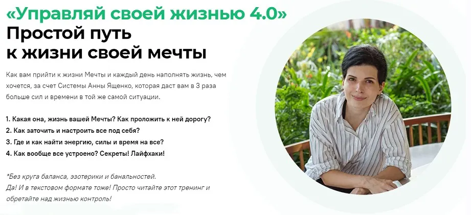 Управляй своей жизнью 4.0. Тариф Стандарт (Анна Ященко)