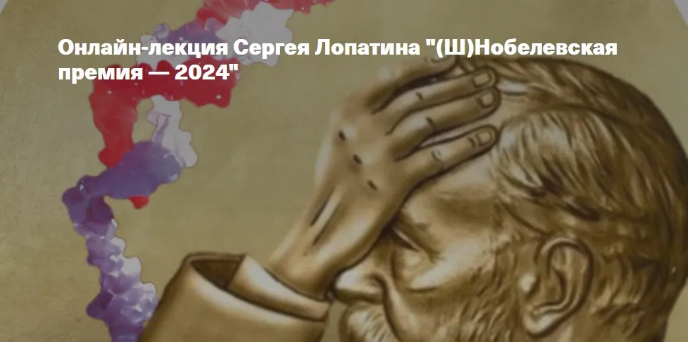 [Архэ] Ш Нобелевская премия 2024 (Сергей Лопатин)