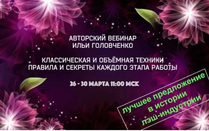 Авторский вебинар по наращиванию ресниц (Илья Головченко)