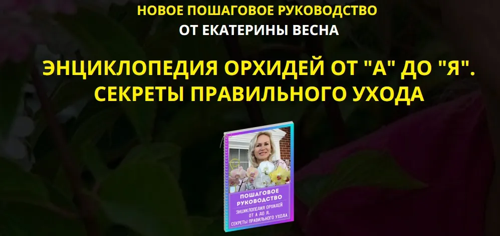 Энциклопедия орхидей от «А» до «Я» (Екатерина Весна)