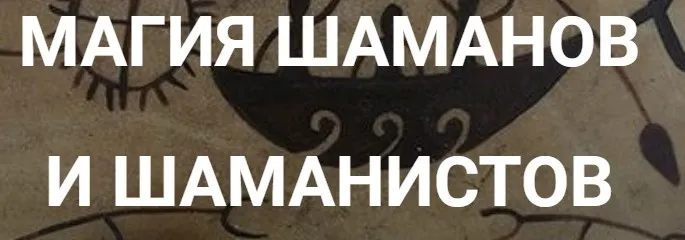 [Касталия] Магия Шаманов и Шаманистов, 2 лекция курса (Маргарита Плохотнюк)