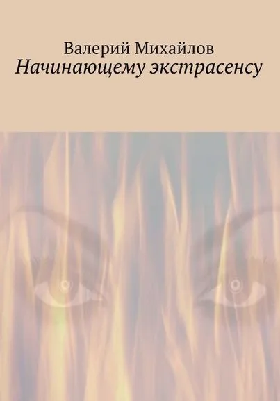 Начинающему экстрасенсу (Валерий Михайлов)