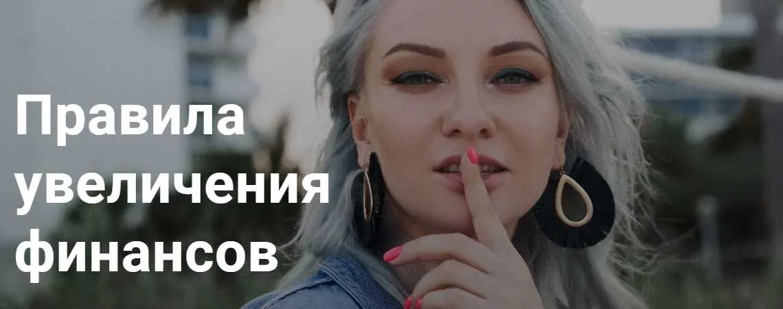 Правила увеличения финансов (Ирина Чукреева)