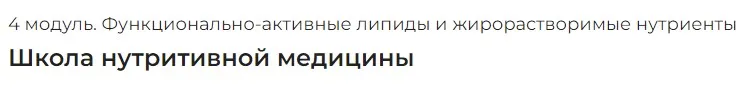 [PreventAge] Школа нутритивной медицины. Модуль 4 Функционально-активные липиды и жирорастворимые нутриенты