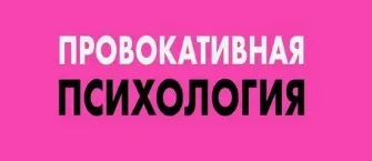 Провокативная психотерапия (Дмитрий Журкин)