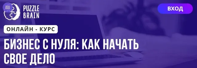 [Puzzlebrain] Курс «Бизнес с нуля: как начать свое дело» (Людмила Карташова)