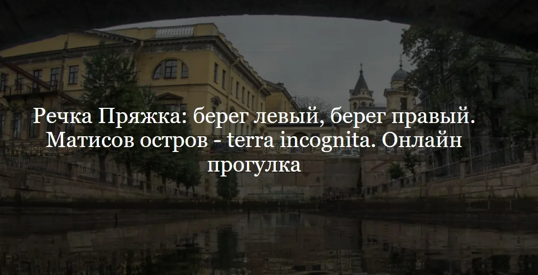 Речка Пряжка: берег левый, берег правый. Матисов остров - terra incognita. Онлайн экскурсия (Наталия Цендровская)