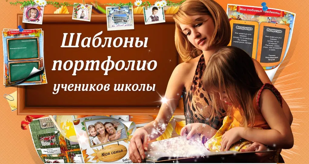 [schabloni] Шаблоны портфолио учеников школы