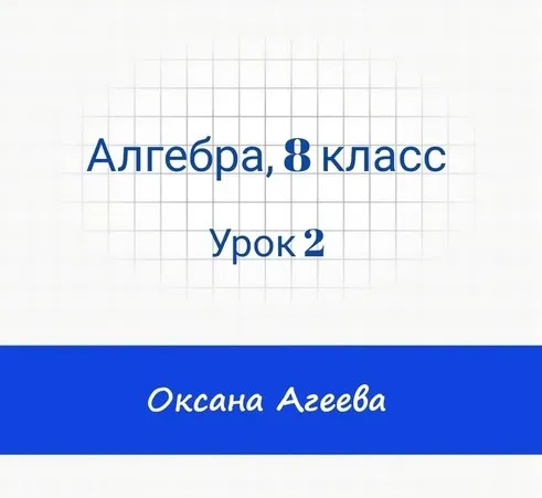 [Семейное обучение Агеевых] Алгебра. 8 класс. Урок 2 (Оксана Агеева)