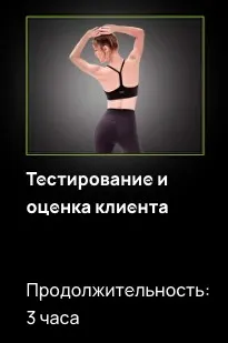 Тестирование и оценка клиента (Александр Волоткевич)