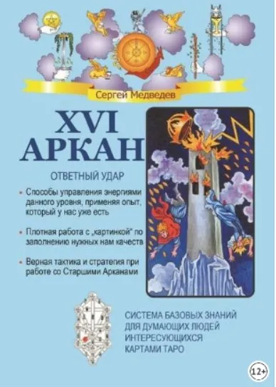 XVI Аркан. Ответный удар (Сергей Медведев)
