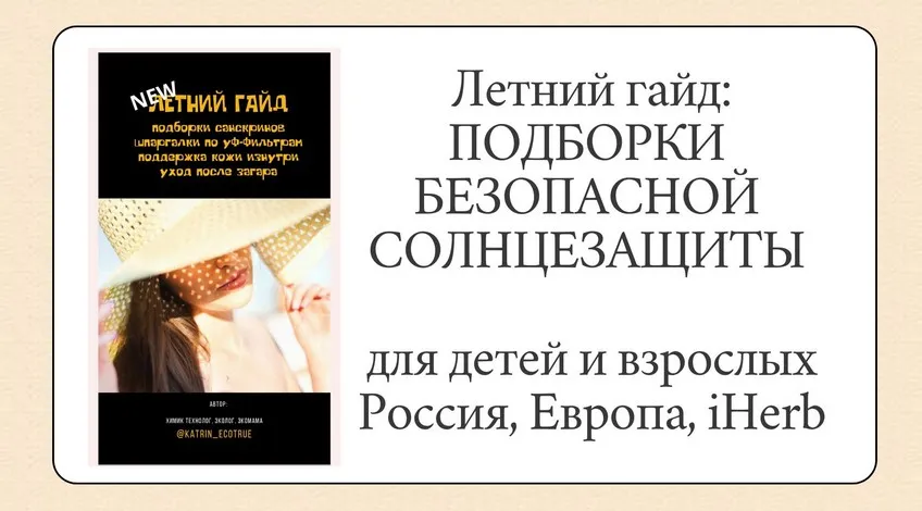[katrin_ecotrue] Летний гайд - подборки солнцезащиты (Екатерина Кудерцева)