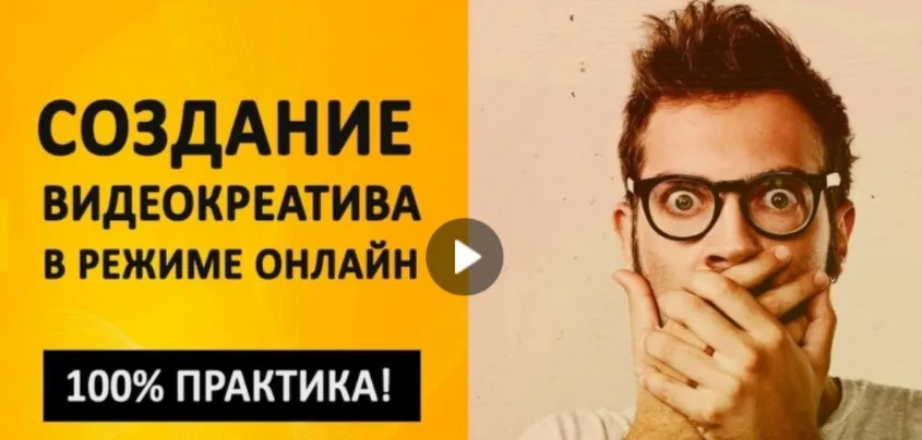 КреоМастер 2019. Создание видеокреативов для Фейсбука и Инстаграм (Андрей Мягков)