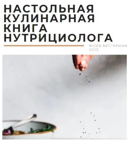 Настольная кулинарная книга нутрициолога (Юлия Бестерман)