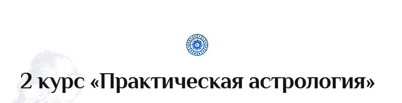 Практическая астрология. 2-й курс. Лекция 6. Транскрибация (Константин Дараган)