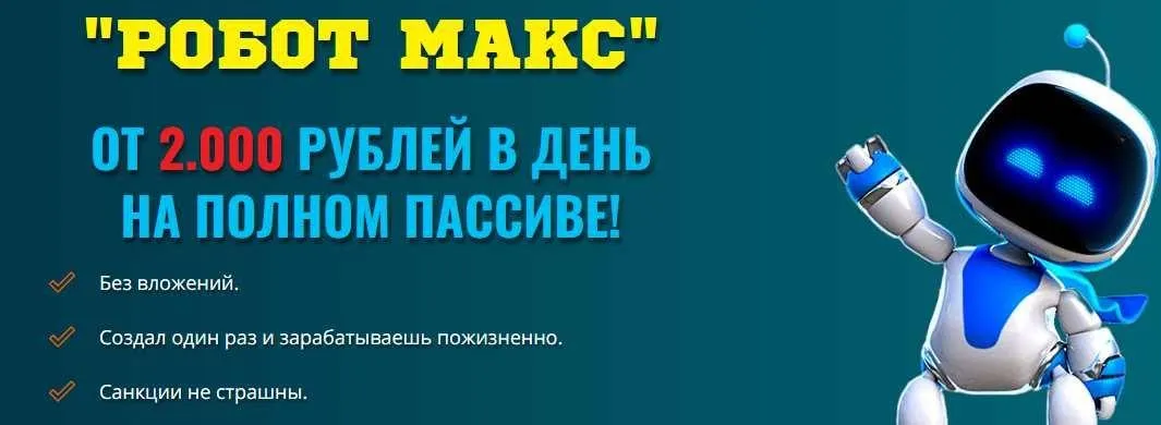 [robotmax] Робот Макс (Дмитрий Алемасов)