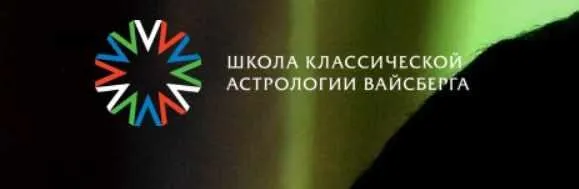 Школа классической астрологии Вайсберга. 4 семестр (Виталий Вайсберг)