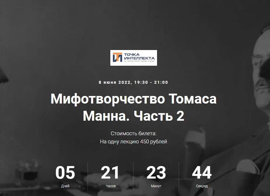 [Точка интеллекта] Мифотворчество Томаса Манна. Часть 2 (Евгений Жаринов)