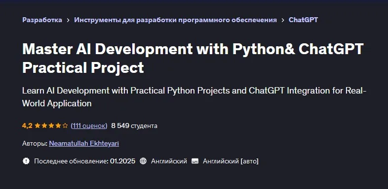 [Udemy] Мастер-класс по разработке ИИ на Python и практического проекта ChatGPT (Neamatullah Ekhteyari)