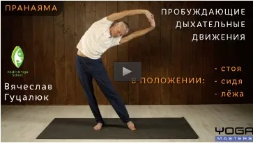 [Yoga Masters] Пробуждающие дыхательные движения (Вячеслав Гуцалюк)