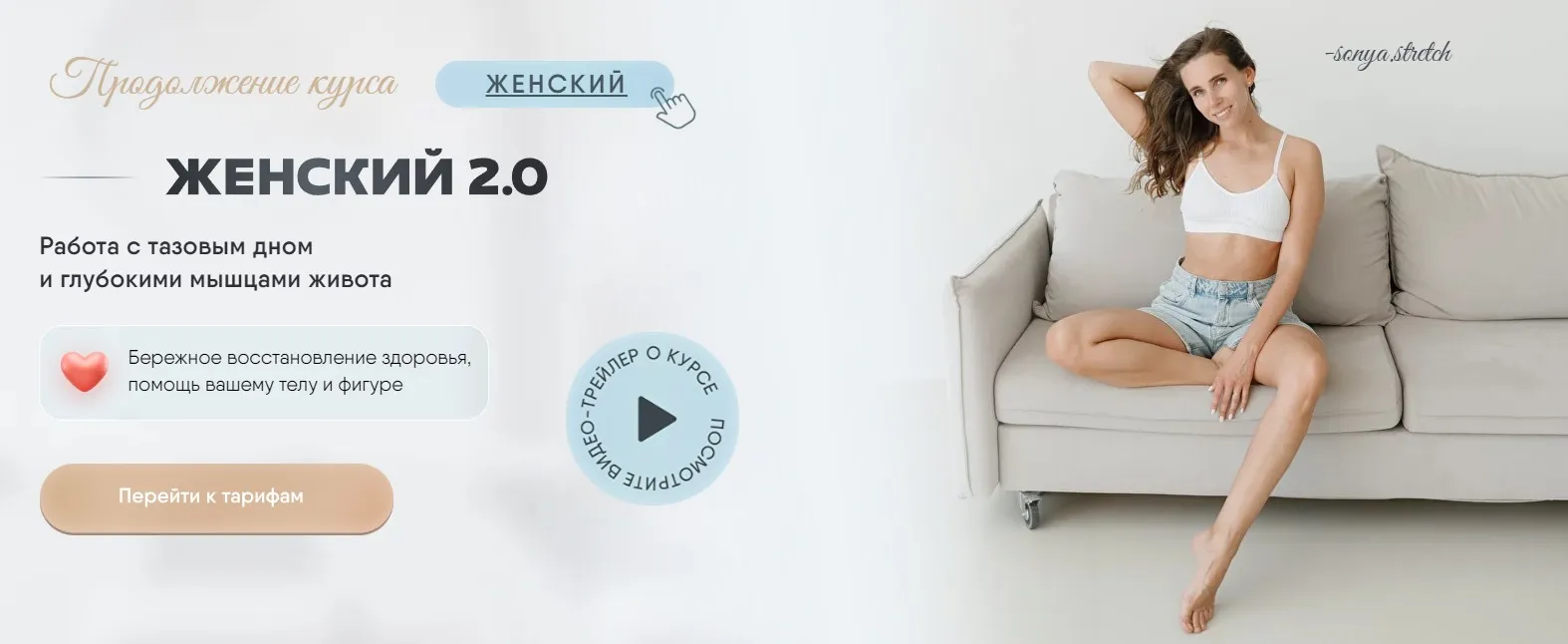 Женский курс 2.0. Тариф 2 (Соня Сафронова)