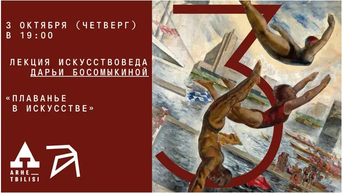 [Архэ] Плаванье в искусстве (Дарья Босомыкина)