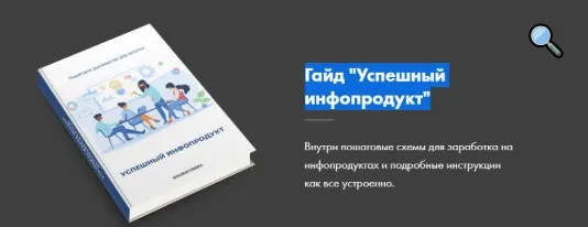 Гайд «Успешный инфопродукт» (Алина Рязанова)