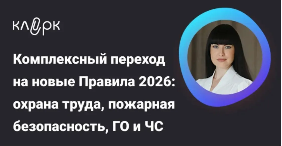 [Klerk] Ключевые изменения 2026: охрана труда, пожарная безопасность, ГО и ЧС (Наталья Герасименко)