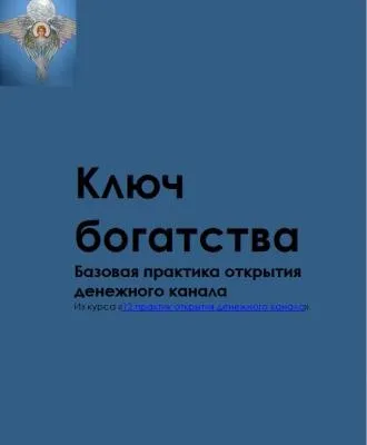 Ключ богатства. Энергетическая практика для привлечения денег (Серафим)