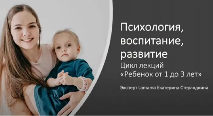 [LaMama] Психология, воспитание и развитие для детей 1-3 лет (Екатерина Стерлядкина)