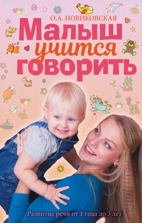 Малыш учится говорить. Развитие речи от 1 года до 3 лет (О.А. Новиковская)
